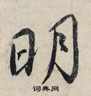 蔡京在跋雪江歸棹圖卷中寫的明