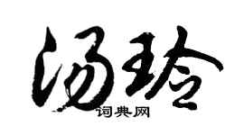 胡問遂湯玲行書個性簽名怎么寫