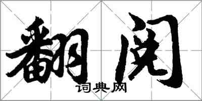 胡問遂翻閱行書怎么寫