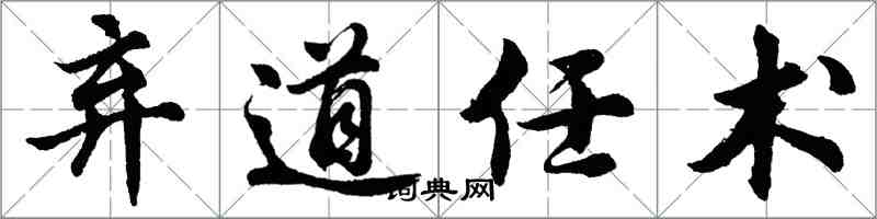 胡問遂棄道任術行書怎么寫