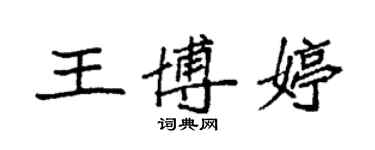 袁強王博婷楷書個性簽名怎么寫