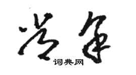 駱恆光常余草書個性簽名怎么寫