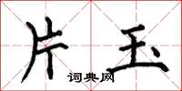 何伯昌片玉楷書怎么寫