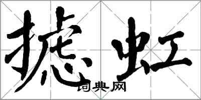 翁闓運攄虹楷書怎么寫