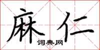 荊霄鵬麻仁楷書怎么寫