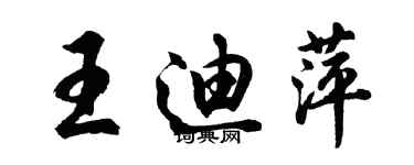 胡問遂王迪萍行書個性簽名怎么寫