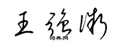 梁錦英王強微草書個性簽名怎么寫