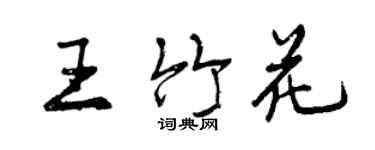 曾慶福王竹花行書個性簽名怎么寫