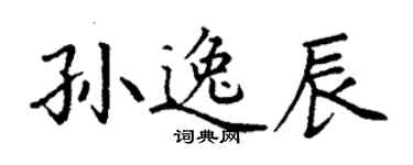 丁謙孫逸辰楷書個性簽名怎么寫