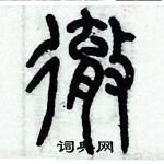 歷培堅寫的硬筆篆書徹