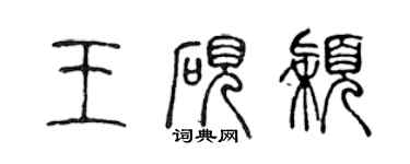 陳聲遠王硯穎篆書個性簽名怎么寫