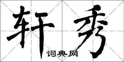 翁闓運軒秀楷書怎么寫