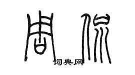 陳墨周侃篆書個性簽名怎么寫