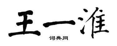 翁闓運王一淮楷書個性簽名怎么寫