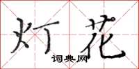 黃華生燈花楷書怎么寫