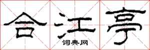 柯春海合江亭隸書怎么寫