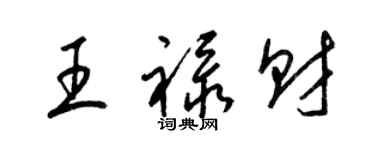 梁錦英王祿財草書個性簽名怎么寫