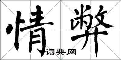 翁闓運情弊楷書怎么寫