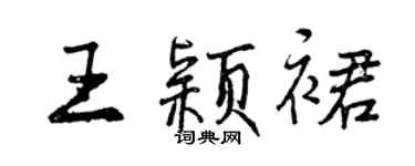 曾慶福王穎裙行書個性簽名怎么寫