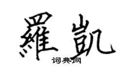 何伯昌羅凱楷書個性簽名怎么寫