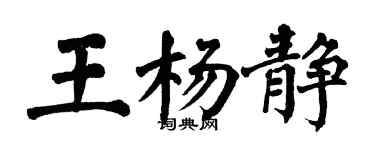 翁闓運王楊靜楷書個性簽名怎么寫