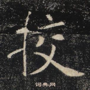 褚遂良雁塔聖教序中校的寫法