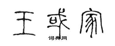 陳聲遠王或家篆書個性簽名怎么寫