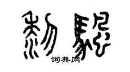 曾慶福黎帆篆書個性簽名怎么寫