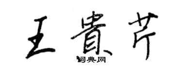 王正良王貴芹行書個性簽名怎么寫