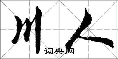 胡問遂川人行書怎么寫