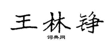 袁強王林錚楷書個性簽名怎么寫