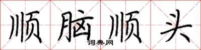 荊霄鵬順腦順頭楷書怎么寫