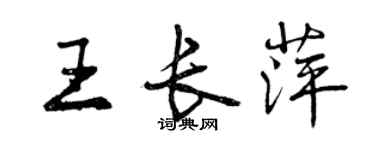 曾慶福王長萍行書個性簽名怎么寫