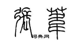 陳墨張葦篆書個性簽名怎么寫