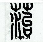 歷培堅寫的硬筆篆書苔