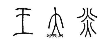 陳墨王大炎篆書個性簽名怎么寫