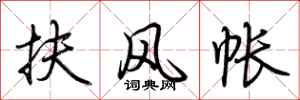荊霄鵬扶風帳行書怎么寫