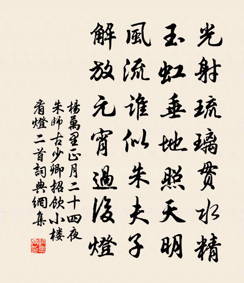 楊萬里正月二十四夜,朱師古少卿招飲小樓看燈二首書法作品欣賞