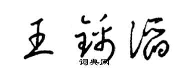 梁錦英王錦滔草書個性簽名怎么寫