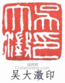 “吳大澂印”篆刻印章