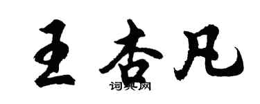 胡問遂王杏凡行書個性簽名怎么寫