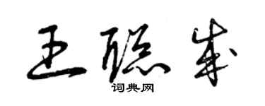 曾慶福王聰成草書個性簽名怎么寫