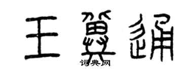 曾慶福王冀通篆書個性簽名怎么寫