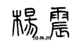 曾慶福楊震篆書個性簽名怎么寫