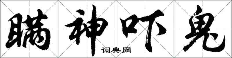 胡問遂瞞神嚇鬼行書怎么寫