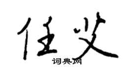 王正良任艾行書個性簽名怎么寫