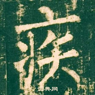 柳公權神策軍碑中疾的寫法