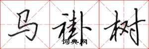 田英章馬褂樹行書怎么寫