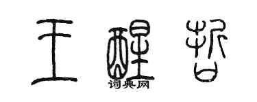 陳墨王醒哲篆書個性簽名怎么寫