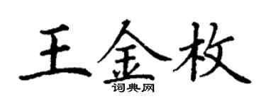 丁謙王金枚楷書個性簽名怎么寫